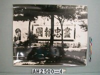 藏品(岳王廟字壁照片)的圖片